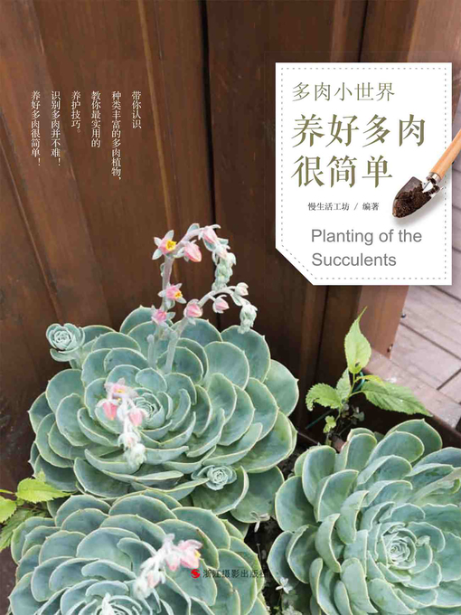 Title details for 多肉小世界：养好多肉很简单 Planting of the Succulents by Leisure life Workshop - Available